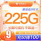 中国电信 长期卡 （9元/月 225G全国流量卡+首月0元）激活送20元E卡