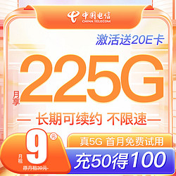 CHINA TELECOM 中国电信 长期卡 （9元/月 225G全国流量卡+首月0元）激活送20元E卡