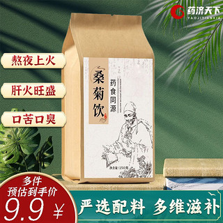 药济天下 桑菊饮 菊花 桑叶 薄荷 茯苓 甘草组合代用茶 桑菊饮（30小包） 【3袋装】桑菊饮