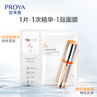 88VIP：PROYA 珀莱雅 【38狂欢购】珀莱雅双抗精华面膜5片紧致抗氧抗糖去黄提亮补水2.0