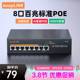 keepLINK 206P 百兆8口 POE交换机  90W