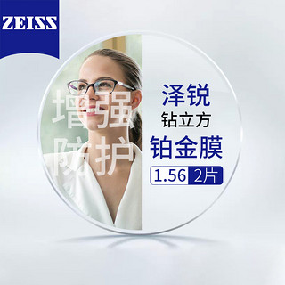 ZEISS 蔡司 德国蔡司泽锐铂金膜1.56+送镜框/支持来框加工  值