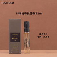 TOM FORD 汤姆福特（TOM FORD）摩洛哥试管香水2ml 中小样，介意慎拍