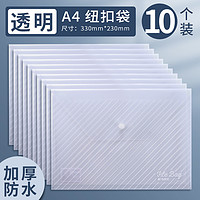 M&G 晨光 透明A4文件纽扣袋 普惠型 斜纹白色/10个