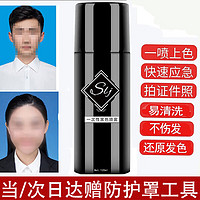 丝露杰一次性黑色染色发补色盖白发喷黑发应急喷雾自然黑色临时拍证件 一次性染色发自然黑色（拍证件）