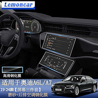 Lemoncar 以沐 适用24款奥迪A6L导航钢化膜中控仪表显示屏幕改装A7内饰保护贴膜 24款磨砂+后排空调高清钢化膜