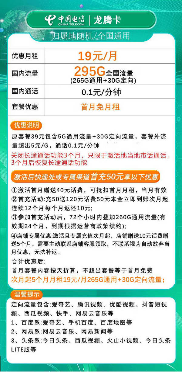 CHINA TELECOM 中国电信 龙腾卡 2-6月19元月租（295G全国流量+0.1元/分钟通话+不限速）