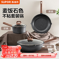 SUPOR 苏泊尔 酷石锅具套装麦饭石色煎炒炖煮家用锅三件套少烟燃气电磁炉通用