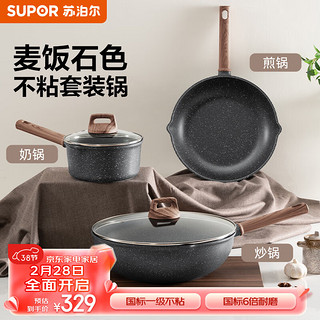 SUPOR 苏泊尔 酷石锅具套装麦饭石色煎炒炖煮家用锅三件套少烟燃气电磁炉通用