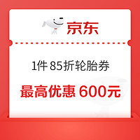 京东养车 轮胎85折优惠券