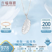 六福珠宝 Pt950羽毛铂金吊坠女款不含项链 计价 L04TBPP0002 约2.63克