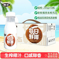 椰谷鲜椰汁245g*8瓶生榨椰子汁年货椰奶休闲果汁植物蛋白饮料整箱