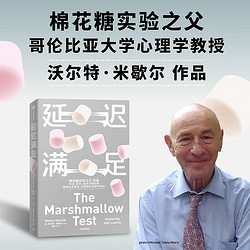 延迟满足 棉花糖实验之父沃尔特·米歇尔作品 专注 自控 追求长期价值 中信出版社