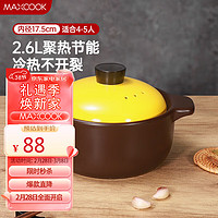 MAXCOOK 美厨 陶瓷煲砂锅 汤锅炖锅养生煲 手工彩釉耐干烧 2.6L黄MCTC3262
