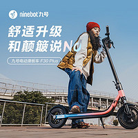 Ninebot 九号 F30 PLUS 电动滑板车