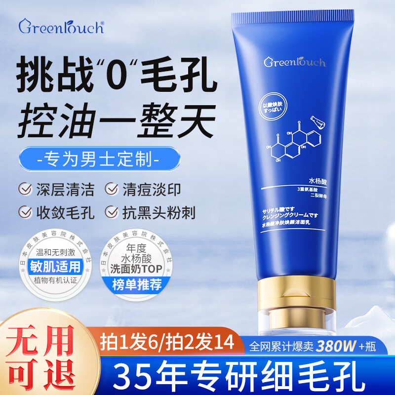  Greentouch/绿漾 祛痘抗痘 男士洗面奶