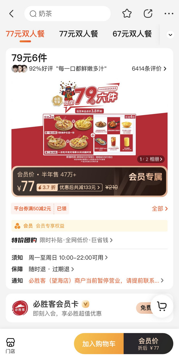 必胜客 79元6件 到店券