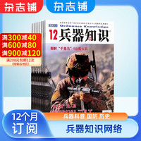 兵器知识杂志订阅  2024年4月起订 共12期  杂志铺 普及兵器科技知识 兵器知识网络  国际军事风云 舰船兵器飞机科技军事期刊杂志订阅 杂志铺 每月快递
