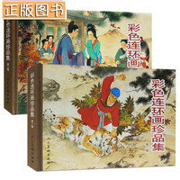 12月份限量版连环画 精装连环画 上海人美 彩色连环画珍品集 2册