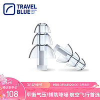 TRAVEL BLUE 蓝旅 专业航空飞行降噪减压硅胶耳塞 乘坐飞机防噪音降压耳塞防耳鸣耳痛