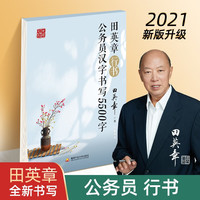 田英章字帖行书公务员汉字书写5500字练字帖 成人钢笔临摹练字本 行书硬笔书法 大 *