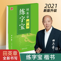 田英章楷书字帖练字宝 小练字帖三年级字帖 硬笔书法 楷书基础入门