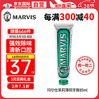 MARVIS 玛尔仕 经典强力薄荷牙膏 85ml