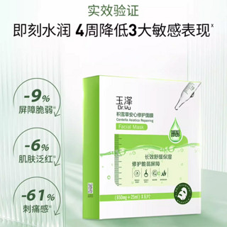 Dr.Yu 玉泽 积雪草安心修护面膜 第二代 (650mg+25ml) *6片*2盒