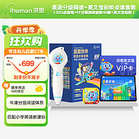 ihuman 洪恩 英文宝会员超能伙伴 英文宝初阶+超能分级阅读初阶+笔