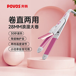 POVOS 奔腾 卷发棒 卷直发器两用 卷发器直发器