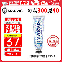 MARVIS 玛尔仕 茶系列 伯爵茶牙膏 薄荷香型 75ml