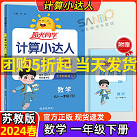 【下册自选】2024阳光同学计算小达人 一年级下册 计算小达人 苏教版