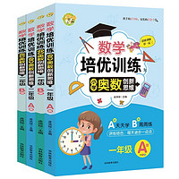 数学培优训练：小学奥数创新思维（全4册）1-2年级 小学奥数创新思维1-2年级