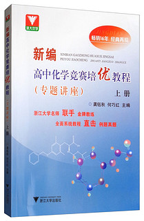 新高中化学竞赛培优教程（专题讲座）上册 化学专题讲座上册