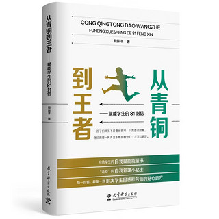 【当当】从青铜到王者 赋能的81封信 班主任写给的自我赋能能量书，“走心”的自我管理小贴士，激发内驱力