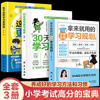 高效学习法（全3册）30天成为学习高手+孩子这样学习更高效+拿来就用的小学6年学习规划 学习高手+学习高效+学习规划