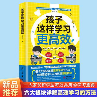 高效学习法（全3册）30天成为学习高手+孩子这样学习更高效+拿来就用的小学6年学习规划 学习高手+学习高效+学习规划