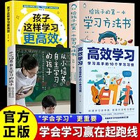 【全4册】高效学习 从小培养自主学习的孩子 给孩子的第一本方法书 这样子学习更高效 培养学习方法 学习方法书籍4册