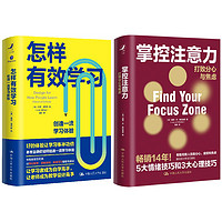 有效学习与掌控注意力（套装2册） 有效学习与掌控注意力 套装