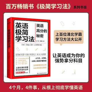 全2册极简学习法+英语极简学习法：英语高分的秘密 考试高分的秘密，上百位清北学霸学习方法大公开