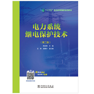 电力系统继电保护技术（第二版）/“十三五”职业教育国家规划教材