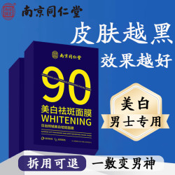 同仁堂 美白控油补水 男士面膜  20片