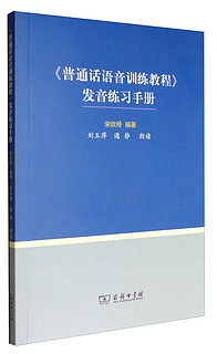 《普通话语音训练教程》发音练习手册