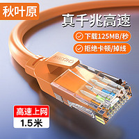 CHOSEAL 秋叶原 六类网线 CAT6类千兆高速连接线 工程电脑监控8芯双绞线 家用成品跳线 1.5米 橙色 QS5062C