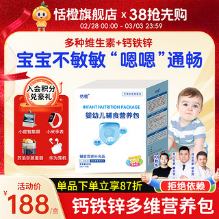 恬橙 婴幼儿辅食营养包国家标准宝宝钙铁锌儿童维生素6-60月2g30袋