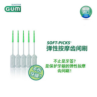 G·U·M康齿家弹性按摩护理牙龈齿间刷（含氟标准型）80支装 2份装 齿缝刷80支装（2份装）