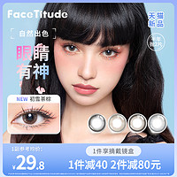 Face Titude 瞳昕 FaceTitude瞳昕美瞳半年抛大小直径女彩色隐形近视眼镜棕黑蓝