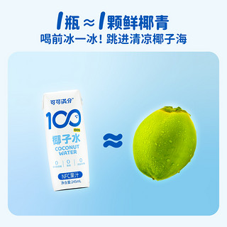 可可满分椰子水245mL*10瓶NFC电解质补水饮料天然果蔬汁椰汁