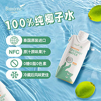 【烈儿宝贝】Blumarine泰国100%天然椰子水NFC电解质330ml