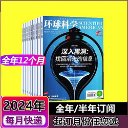 环球科学杂志2024年1/2/3/4/5/6/7/8/9/10/11/12月